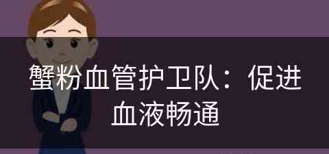 蟹粉血管护卫队：促进血液畅通